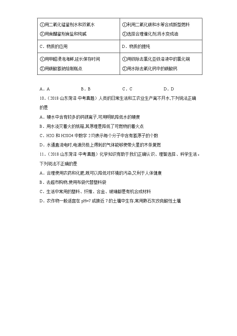 山东省菏泽市五年（2018-2022）中考化学真题分题型分层汇编-06化学与社会发展03