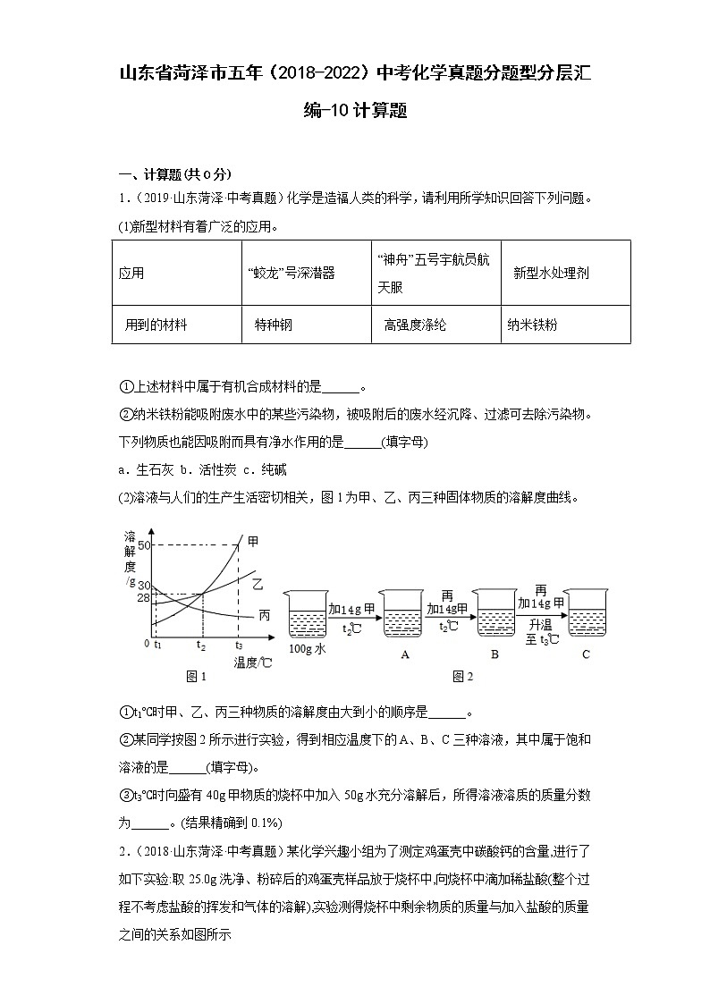 山东省菏泽市五年（2018-2022）中考化学真题分题型分层汇编-10计算题第1页