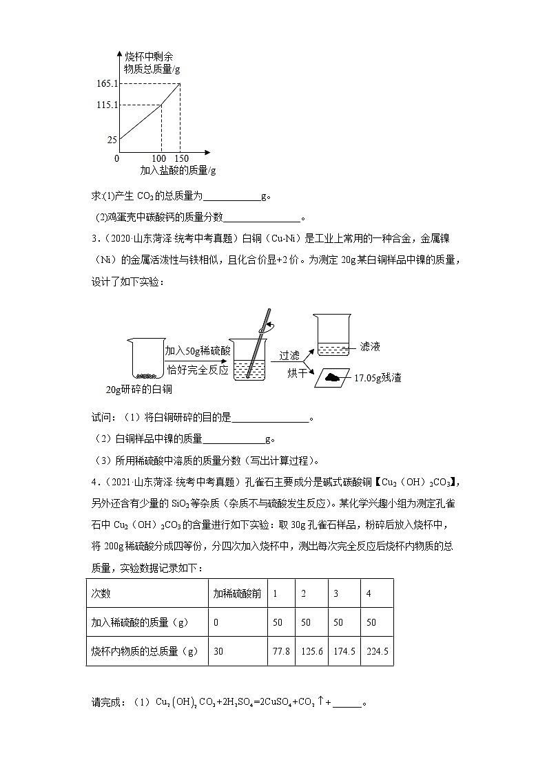 山东省菏泽市五年（2018-2022）中考化学真题分题型分层汇编-10计算题第2页