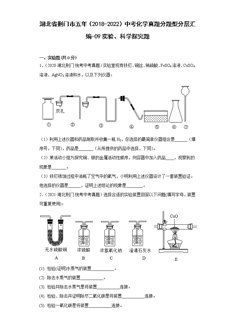 湖北省荆门市五年（2018-2022）中考化学真题分题型分层汇编-09实验、科学探究题第1页