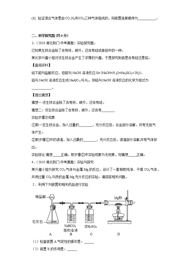 湖北省荆门市五年（2018-2022）中考化学真题分题型分层汇编-09实验、科学探究题第2页