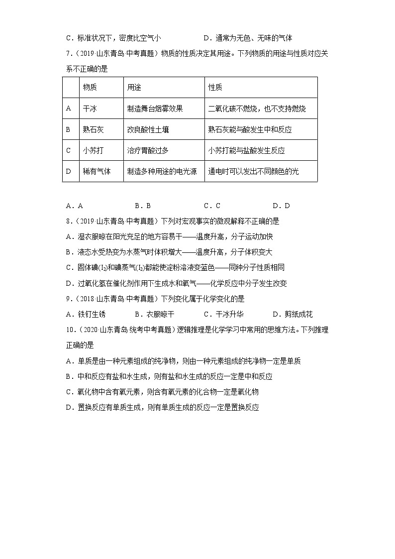 山东省青岛市五年（2018-2022）中考化学真题分题型分层汇编-02化学变化的基本特征02