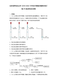 山东省青岛市五年（2018-2022）中考化学真题分题型分层汇编-09身边常见化合物