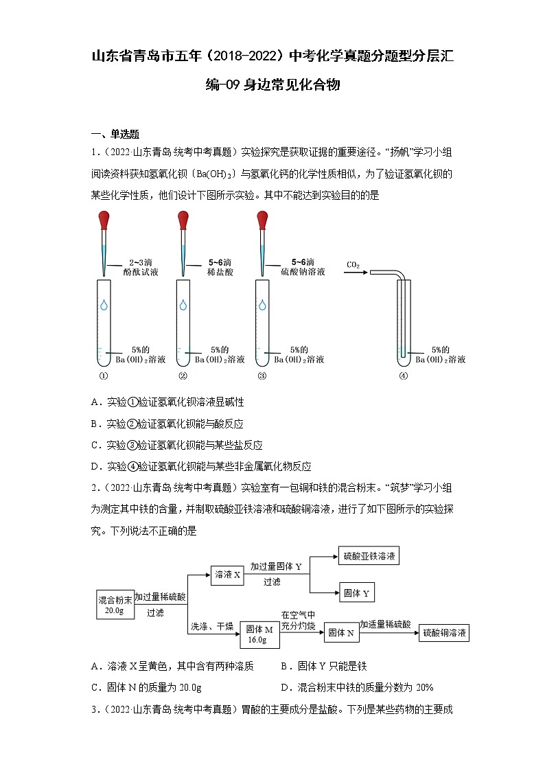 山东省青岛市五年（2018-2022）中考化学真题分题型分层汇编-09身边常见化合物第1页