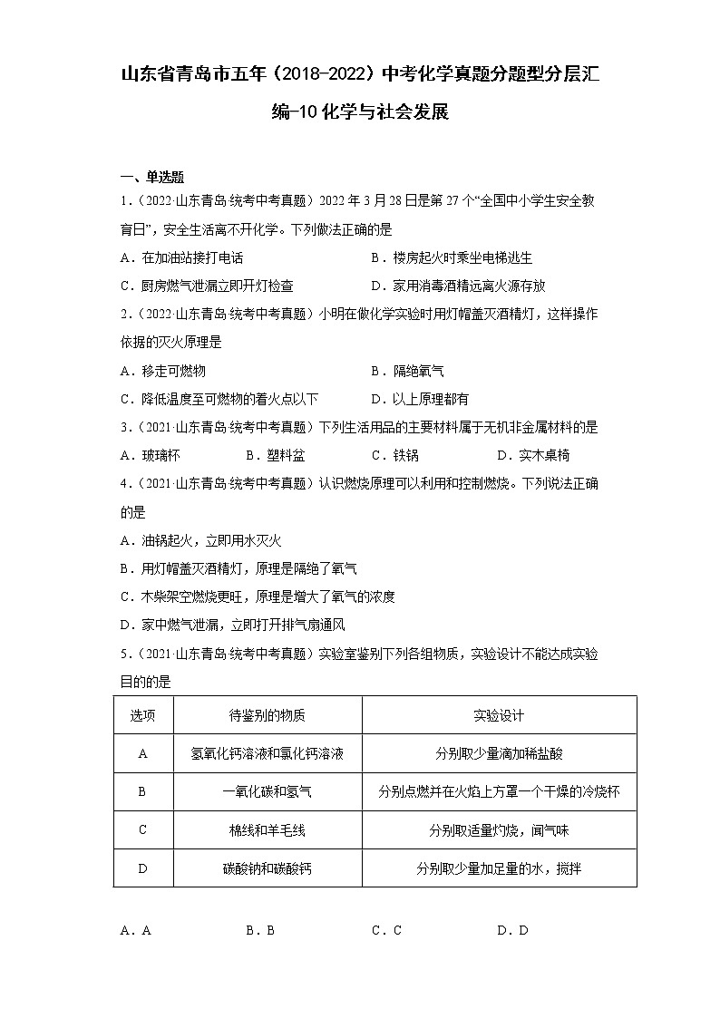 山东省青岛市五年（2018-2022）中考化学真题分题型分层汇编-10化学与社会发展第1页