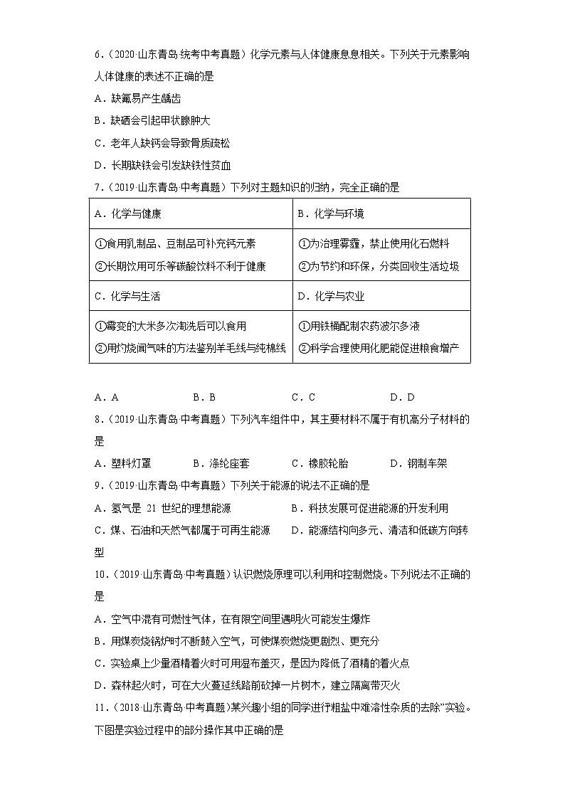 山东省青岛市五年（2018-2022）中考化学真题分题型分层汇编-10化学与社会发展第2页