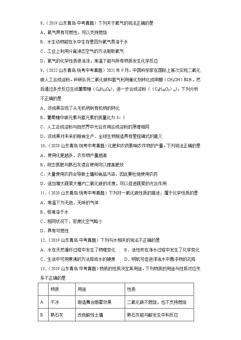 山东省青岛市五年（2018-2022）中考化学真题分题型分层汇编-06身边常见化学物质（氧气、空气、碳）第3页