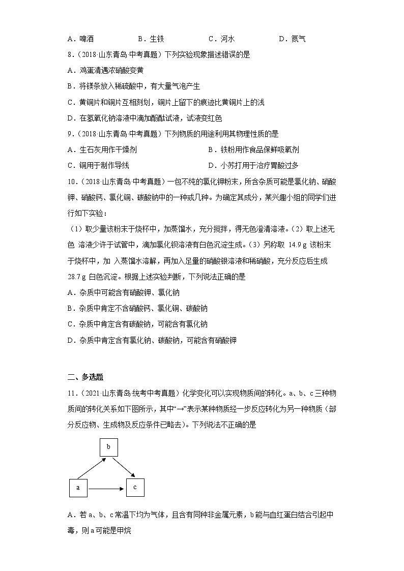 山东省青岛市五年（2018-2022）中考化学真题分题型分层汇编-07身边常见化学物质（金属和金属矿物）第3页
