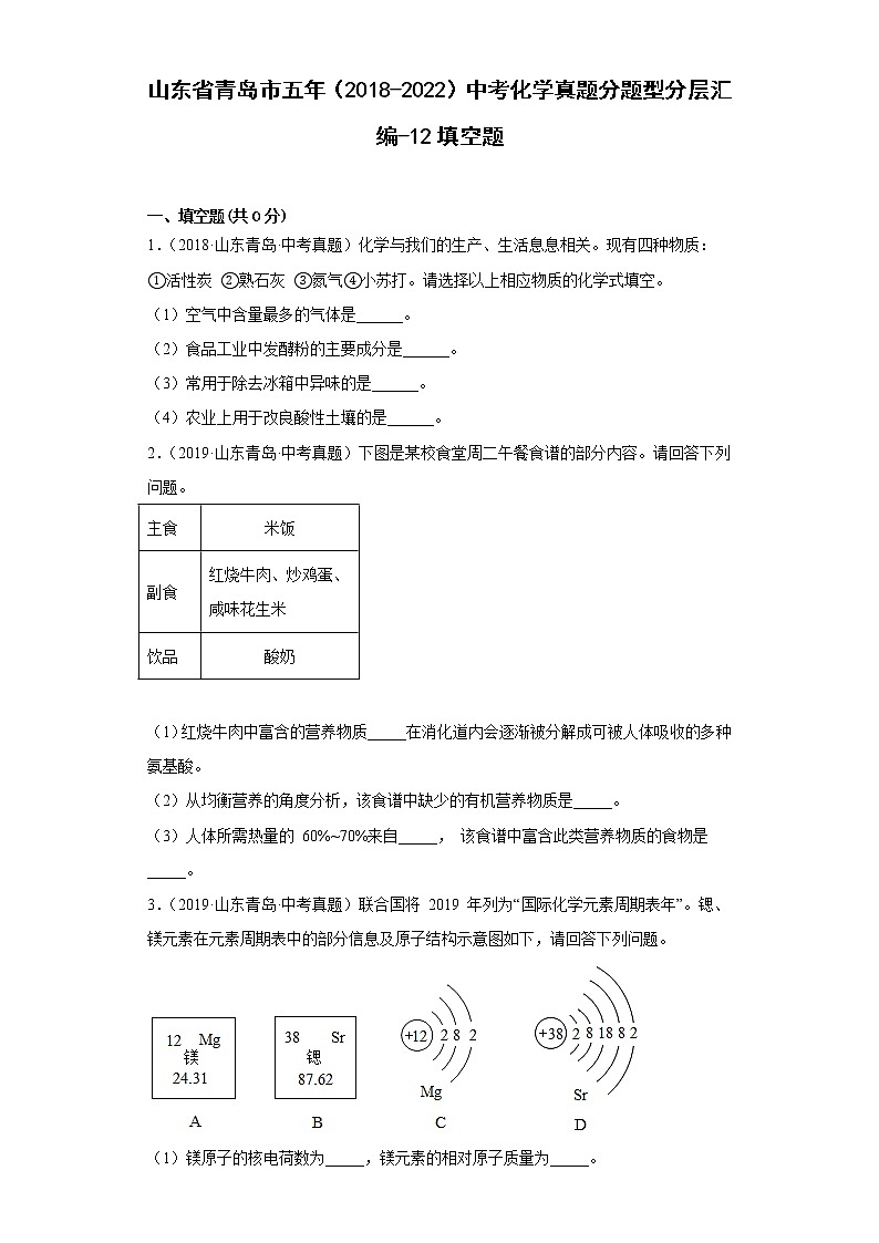 山东省青岛市五年（2018-2022）中考化学真题分题型分层汇编-12填空题第1页