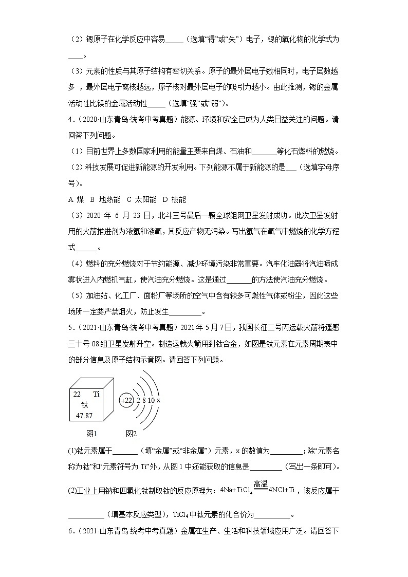 山东省青岛市五年（2018-2022）中考化学真题分题型分层汇编-12填空题第2页