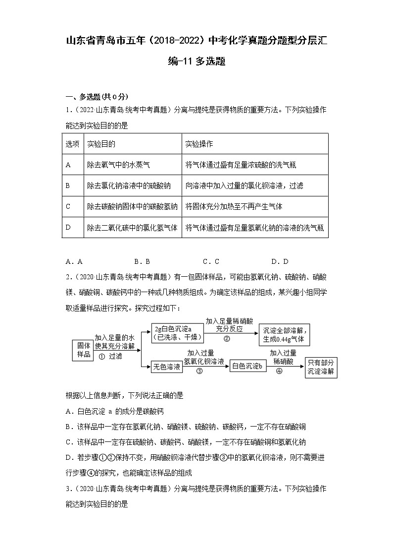 山东省青岛市五年（2018-2022）中考化学真题分题型分层汇编-11多选题第1页
