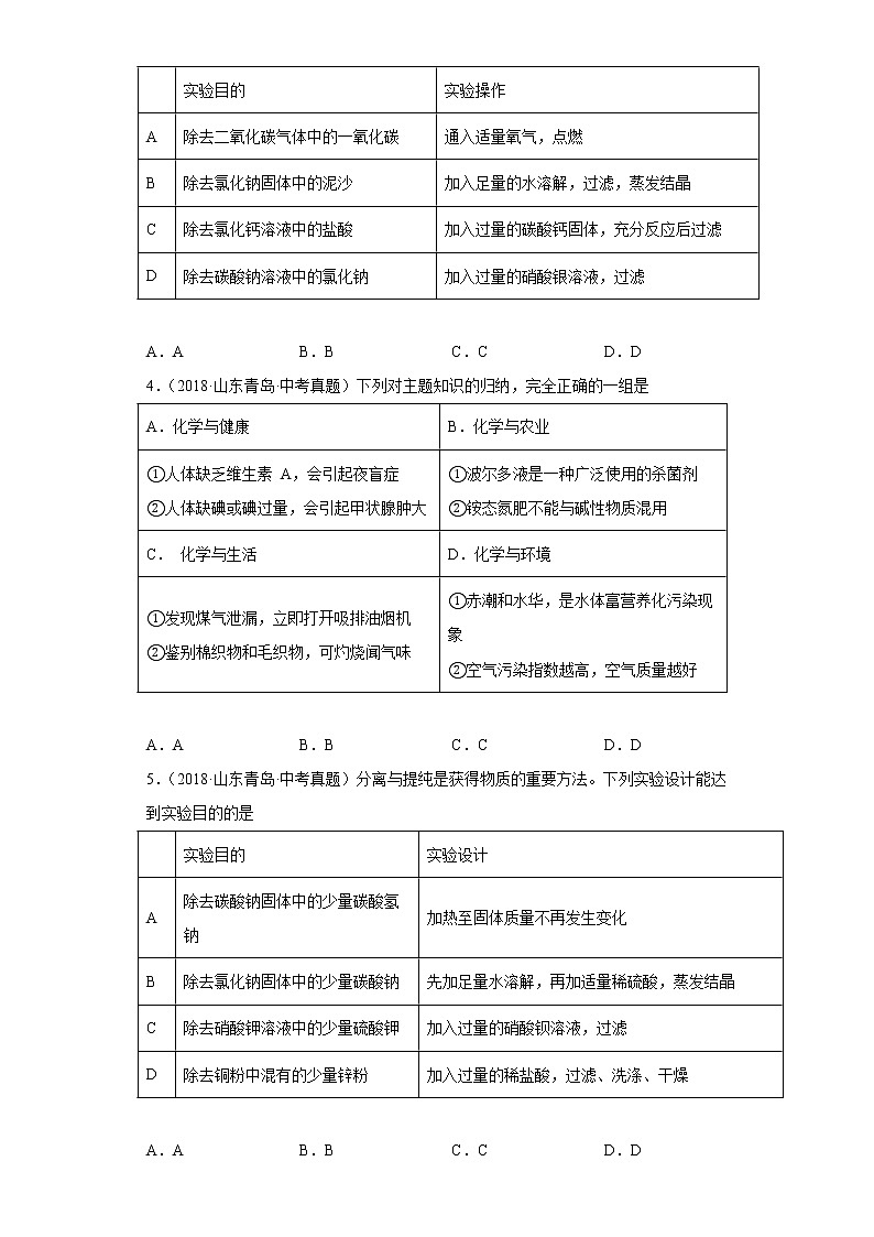山东省青岛市五年（2018-2022）中考化学真题分题型分层汇编-11多选题第2页