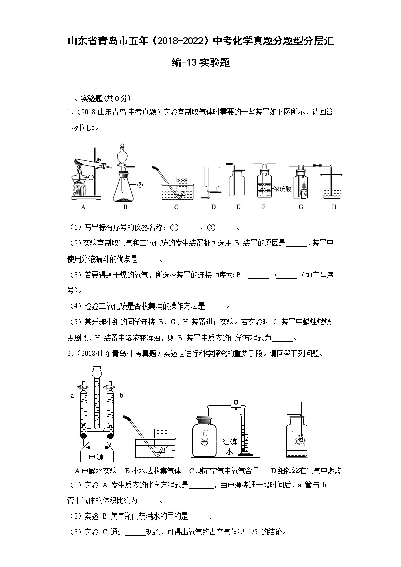 山东省青岛市五年（2018-2022）中考化学真题分题型分层汇编-13实验题第1页