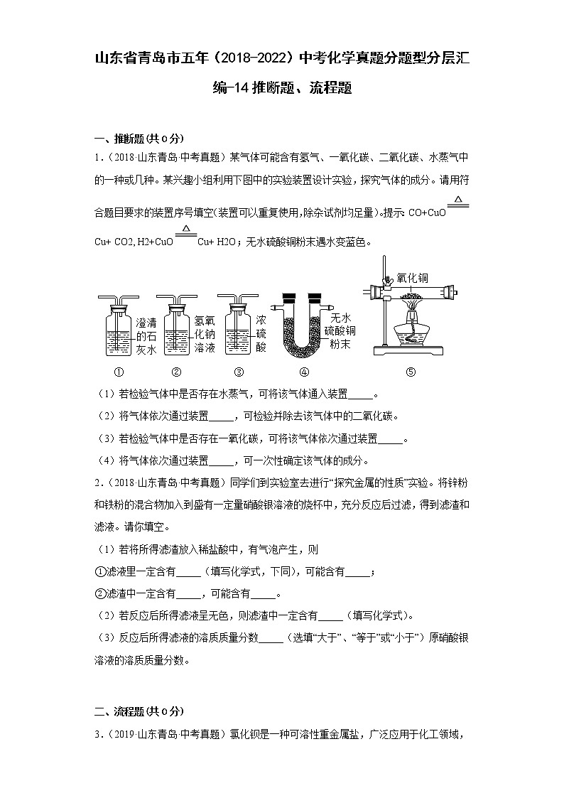 山东省青岛市五年（2018-2022）中考化学真题分题型分层汇编-14推断题、流程题01