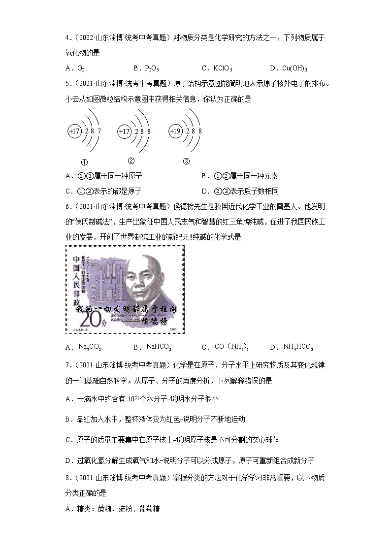 山东省淄博市五年（2018-2022）中考化学真题分题型分层汇编-02物质的构成第2页