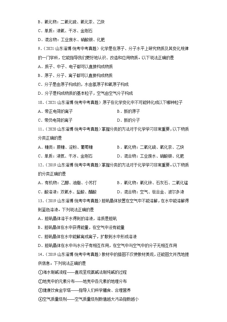 山东省淄博市五年（2018-2022）中考化学真题分题型分层汇编-02物质的构成第3页