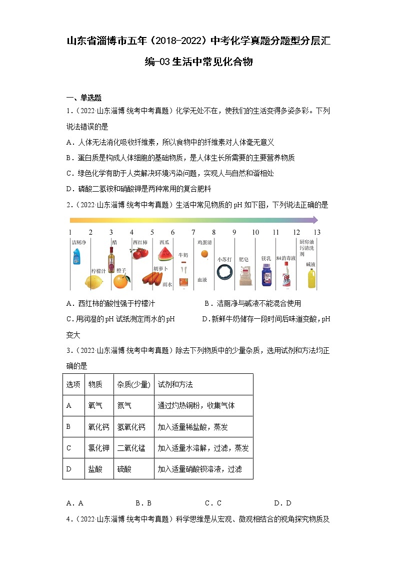 山东省淄博市五年（2018-2022）中考化学真题分题型分层汇编-03生活中常见化合物第1页