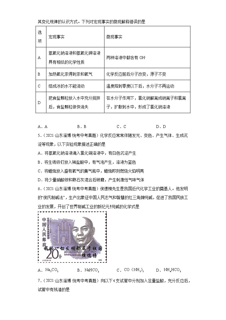 山东省淄博市五年（2018-2022）中考化学真题分题型分层汇编-03生活中常见化合物第2页