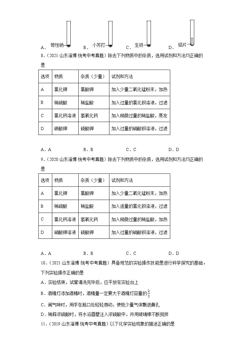 山东省淄博市五年（2018-2022）中考化学真题分题型分层汇编-03生活中常见化合物第3页
