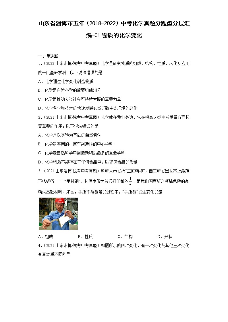 山东省淄博市五年（2018-2022）中考化学真题分题型分层汇编-01物质的化学变化第1页