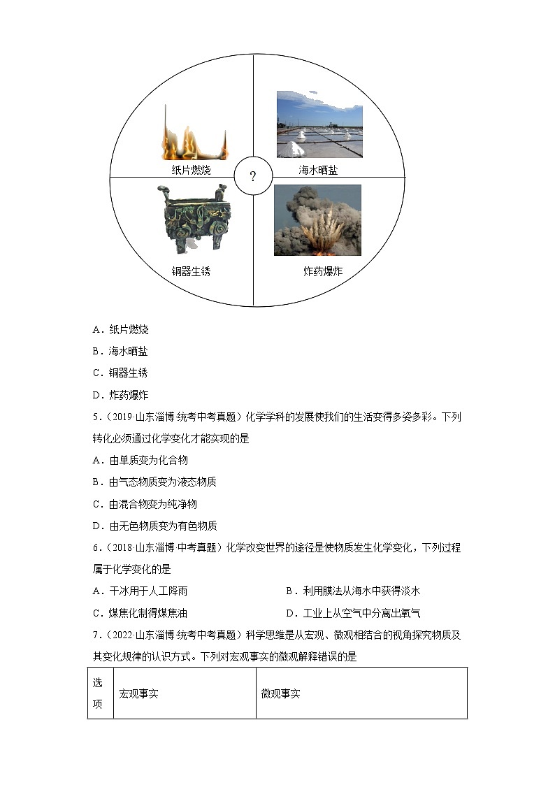 山东省淄博市五年（2018-2022）中考化学真题分题型分层汇编-01物质的化学变化第2页