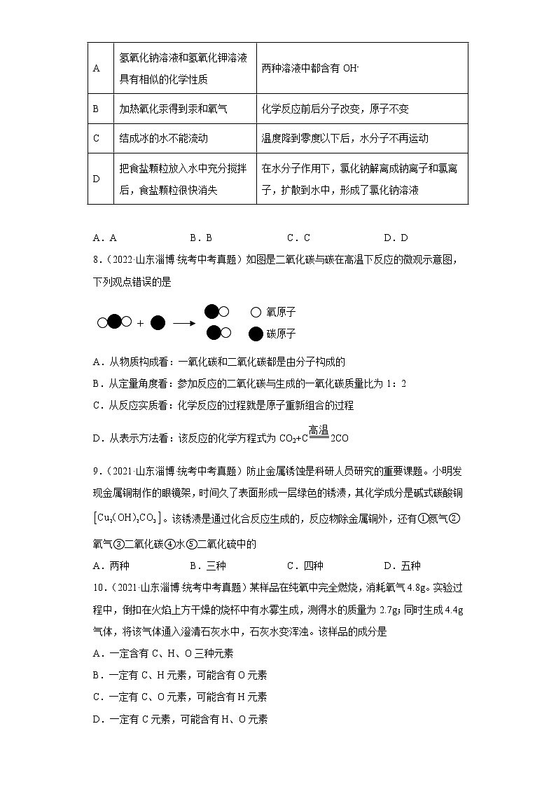 山东省淄博市五年（2018-2022）中考化学真题分题型分层汇编-01物质的化学变化第3页