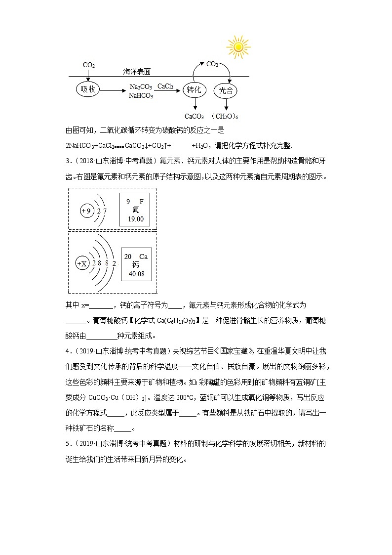 山东省淄博市五年（2018-2022）中考化学真题分题型分层汇编-07填空题第2页