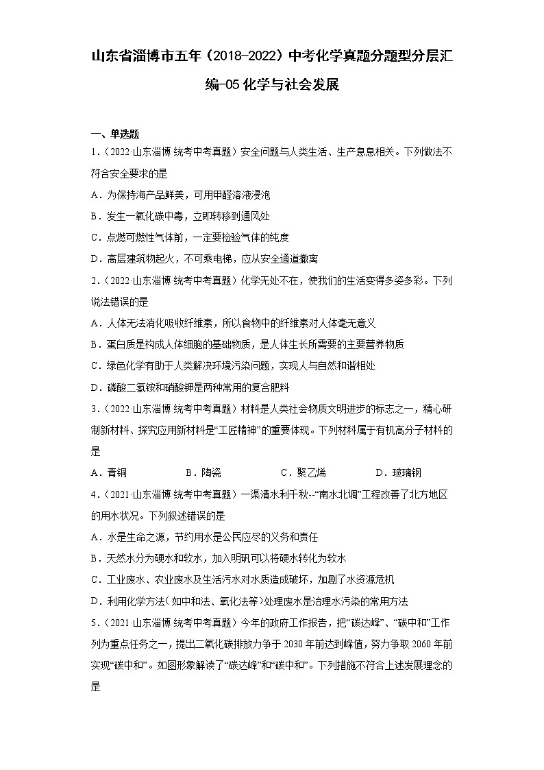 山东省淄博市五年（2018-2022）中考化学真题分题型分层汇编-05化学与社会发展第1页