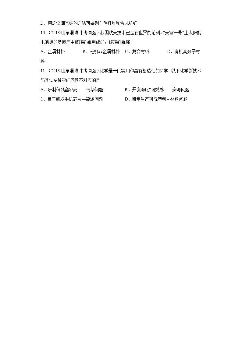 山东省淄博市五年（2018-2022）中考化学真题分题型分层汇编-05化学与社会发展第3页
