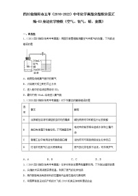 四川省绵阳市五年（2018-2022）中考化学真题分题型分层汇编-03身边化学物质（空气、氧气、碳、金属）