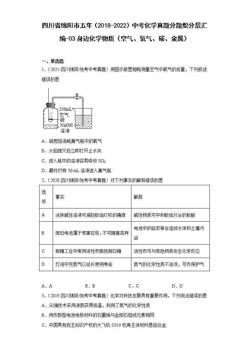 四川省绵阳市五年（2018-2022）中考化学真题分题型分层汇编-03身边化学物质（空气、氧气、碳、金属）第1页