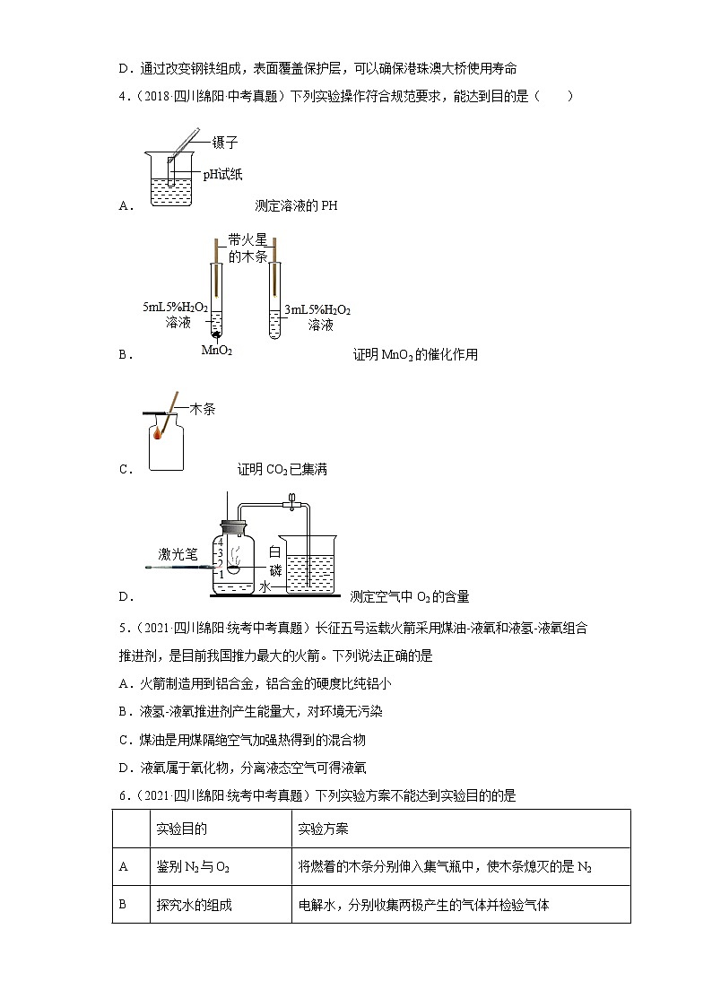 四川省绵阳市五年（2018-2022）中考化学真题分题型分层汇编-03身边化学物质（空气、氧气、碳、金属）第2页