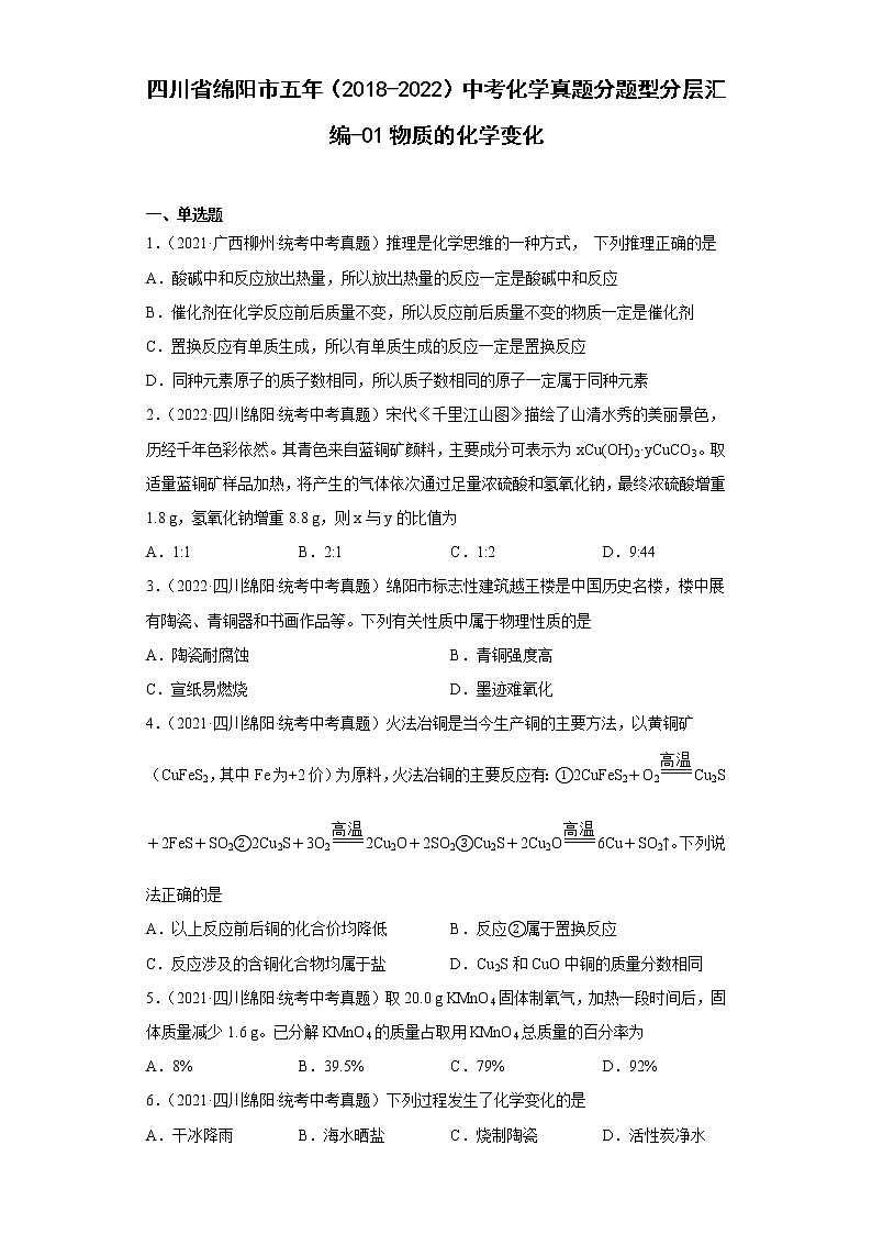 四川省绵阳市五年（2018-2022）中考化学真题分题型分层汇编-01物质的化学变化第1页