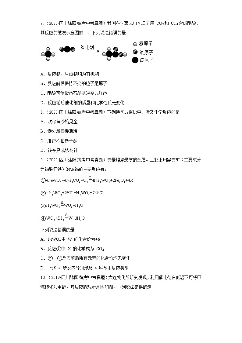 四川省绵阳市五年（2018-2022）中考化学真题分题型分层汇编-01物质的化学变化第2页