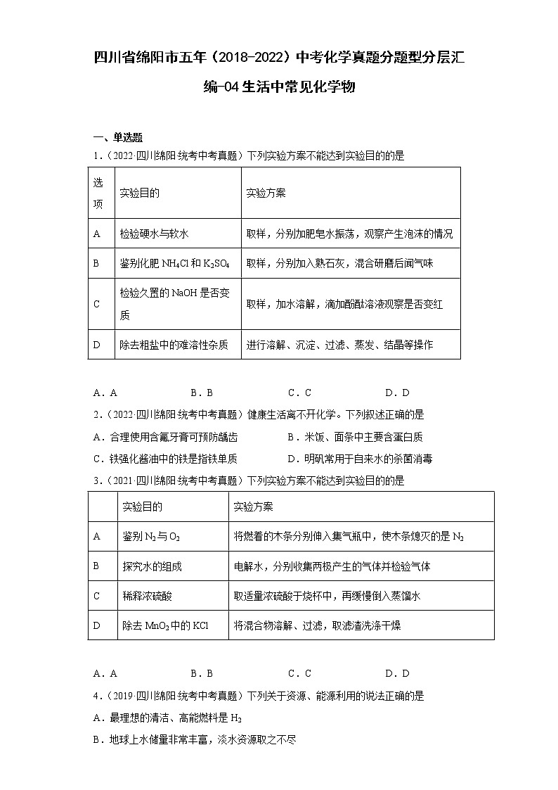 四川省绵阳市五年（2018-2022）中考化学真题分题型分层汇编-04生活中常见化学物第1页