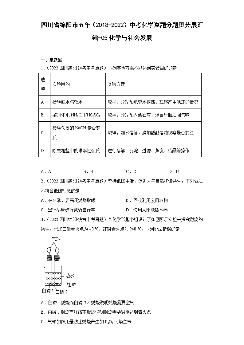 四川省绵阳市五年（2018-2022）中考化学真题分题型分层汇编-05化学与社会发展第1页