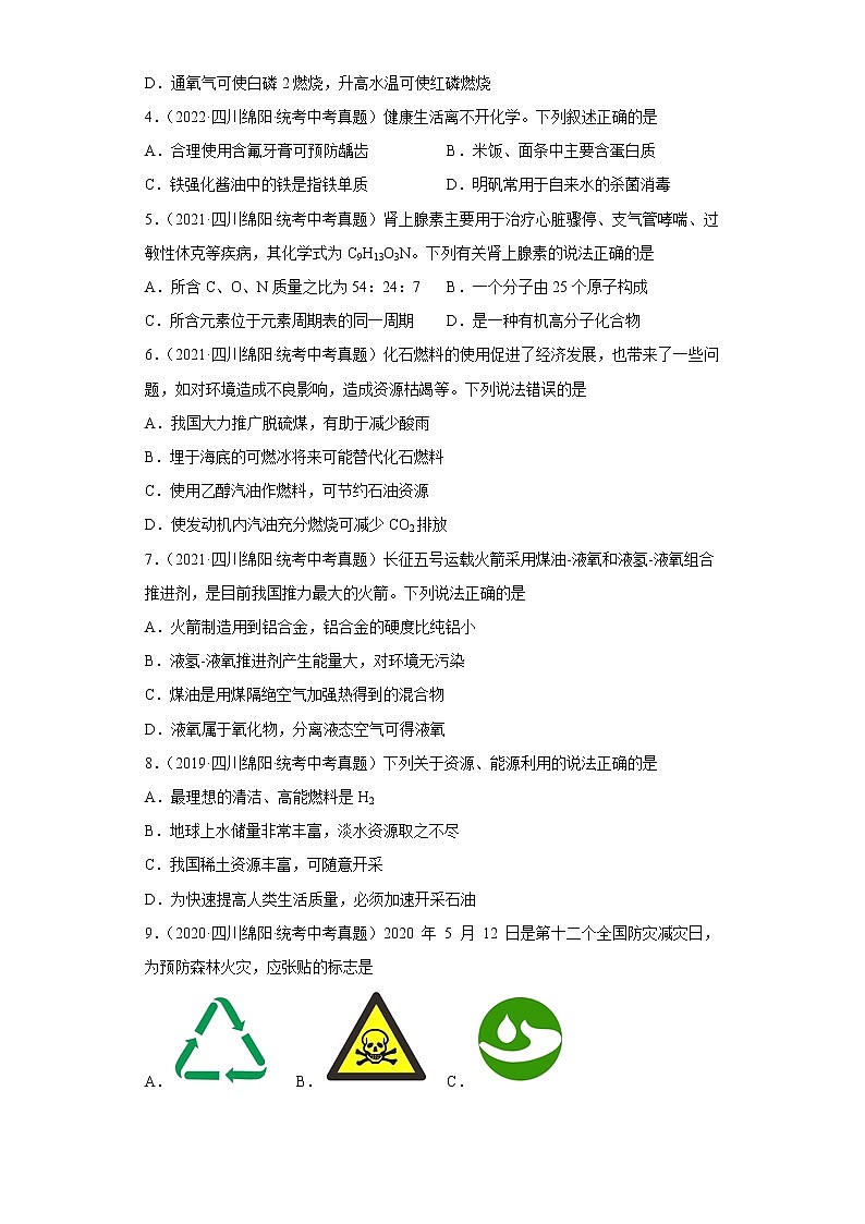 四川省绵阳市五年（2018-2022）中考化学真题分题型分层汇编-05化学与社会发展第2页