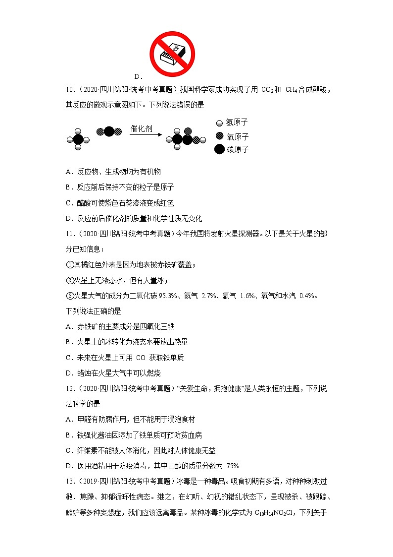 四川省绵阳市五年（2018-2022）中考化学真题分题型分层汇编-05化学与社会发展第3页