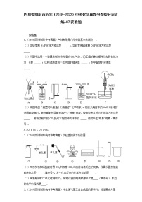 四川省绵阳市五年（2018-2022）中考化学真题分题型分层汇编-07实验题