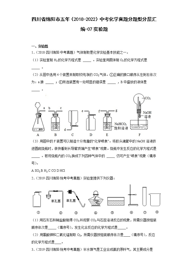 四川省绵阳市五年（2018-2022）中考化学真题分题型分层汇编-07实验题第1页