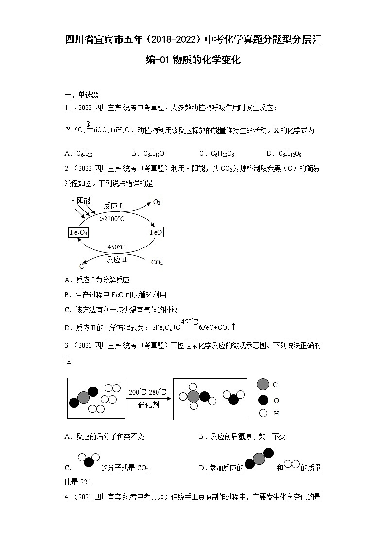 四川省宜宾市五年（2018-2022）中考化学真题分题型分层汇编-01物质的化学变化第1页