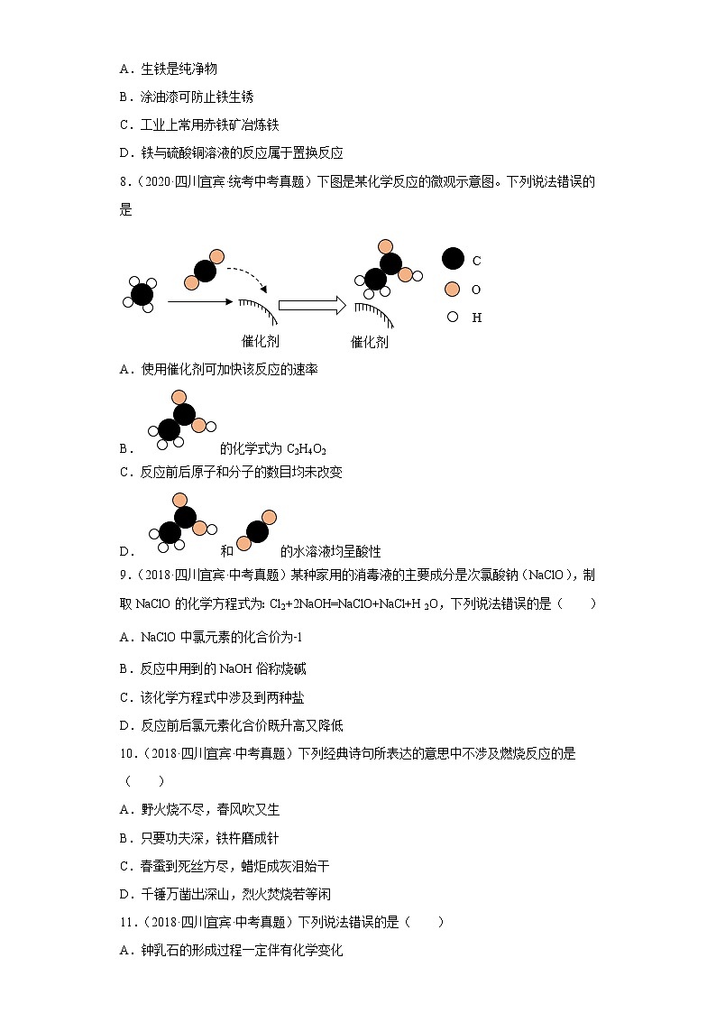四川省宜宾市五年（2018-2022）中考化学真题分题型分层汇编-01物质的化学变化第3页