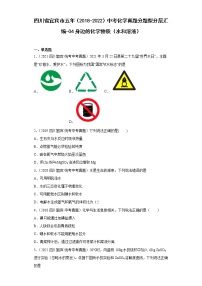 四川省宜宾市五年（2018-2022）中考化学真题分题型分层汇编-04身边的化学物质（水和溶液）