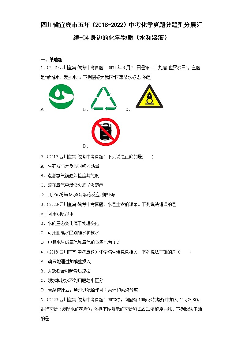 四川省宜宾市五年（2018-2022）中考化学真题分题型分层汇编-04身边的化学物质（水和溶液）第1页