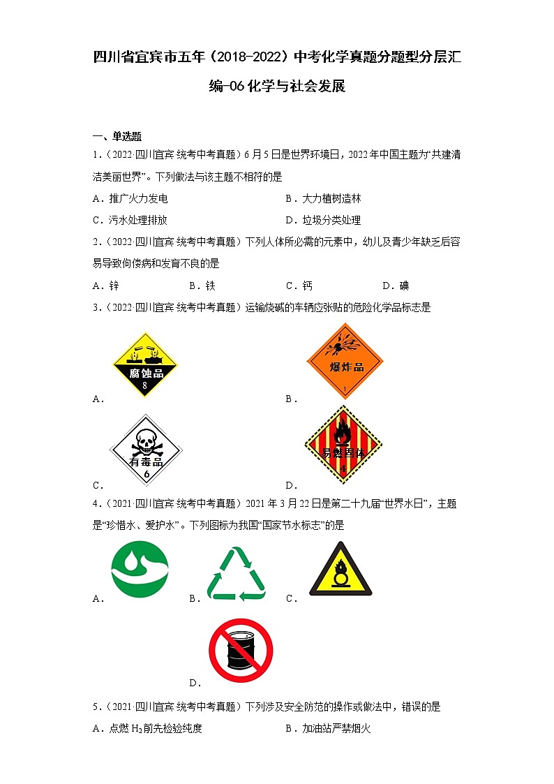四川省宜宾市五年（2018-2022）中考化学真题分题型分层汇编-06化学与社会发展第1页