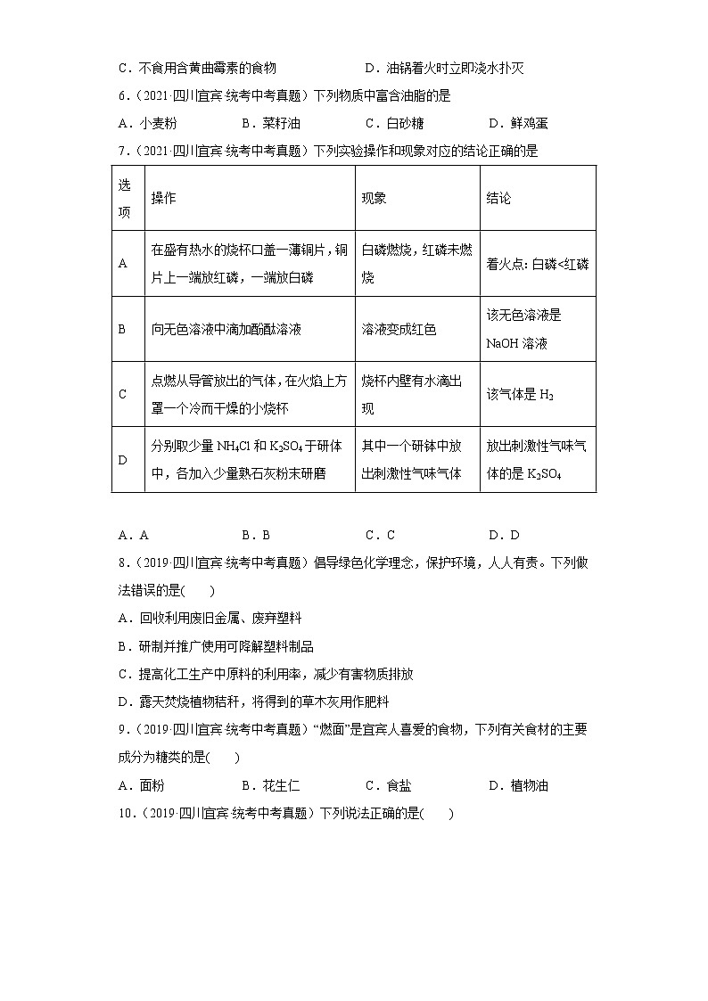 四川省宜宾市五年（2018-2022）中考化学真题分题型分层汇编-06化学与社会发展第2页