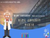 第8单元 金属和金属材料（复习课件）-九年级化学下册同步教学课件+课时练（人教版）