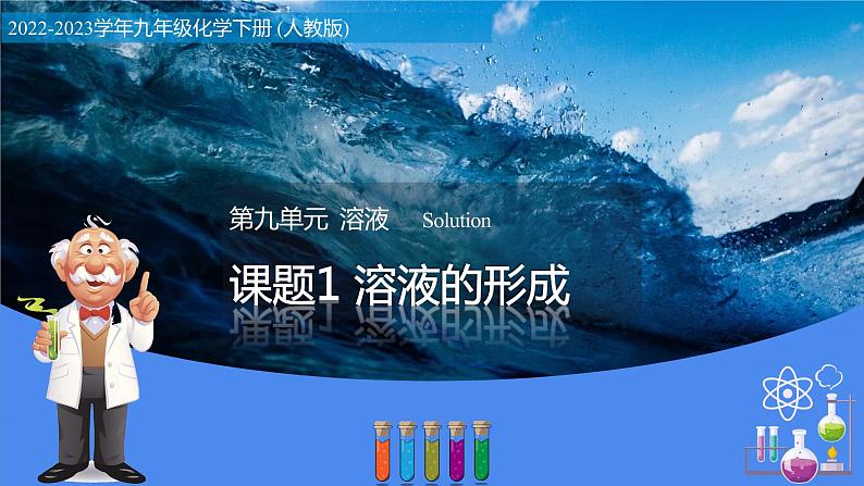 9.1 溶液的形成（教学课件）-九年级化学下册同步教学课件+课时练（人教版）第1页