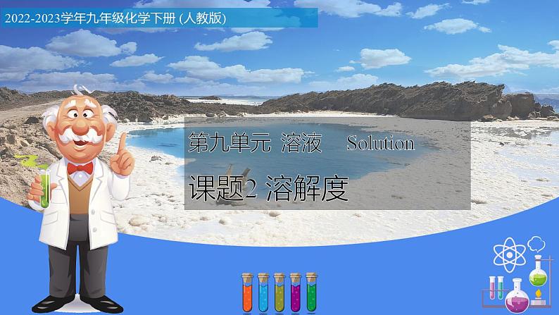 9.2 溶解度（教学课件）-九年级化学下册同步教学课件+课时练（人教版）01