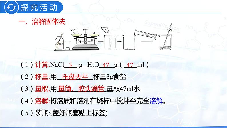 实验活动5 一定溶质质量分数的氯化钠溶液的配制（教学课件）-九年级化学下册同步教学课件 课时练（人教版）05